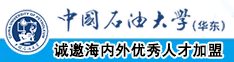 把内裤塞进逼里，好舒服哦中国石油大学（华东）教师和博士后招聘启事